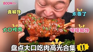 吃肉只咽不嚼七大高手，盘点大口吃肉高光合集，准备好纸巾擦口水