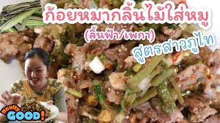 วิธีทำก้อยหมากลิ้นไม้(เพกา/ลิ้นฟ้า)ใส่หมู สูตรสาวภูไท ขมจริงสีนุ่นคอนเฟิร์ม! |สีนุ่นเข้าครัว