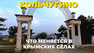 Кольчугино. Какие изменения в Крымском селе за 7 лет. Сёла Крыма