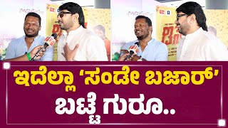 Disco : 9 ವರ್ಷದ ನಂತ್ರ ರೇಷ್ಮೆ ಬಟ್ಟೆ ಹೊಲಿಸಿದ Vikky Varun..! | KFI | Hari Santhosh |@FilmyFirst Kannada