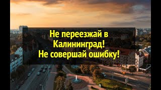 Не переезжай в Калининград. Не совершай ошибку