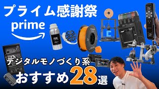 ここが狙い目！【2024年amazonプライム感謝祭】で3Dプリンター、スキャナー、レーザー系のオススメはこれ