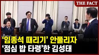 [TF현장]'임종석 때리기' 안풀리자 '점심 밥 타령'한 김성태