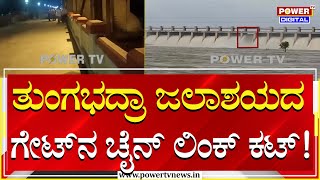 Tungabhadra Dam : ತುಂಗಭದ್ರಾ ಜಲಾಶಯದ ಗೇಟ್​​ನ ಚೈನ್ ಲಿಂಕ್ ಕಟ್! | Hospet | Power Tv News