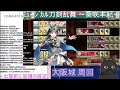 【刀剣乱舞】新米審神者日記 ひなごり編 83【大阪城 周回】