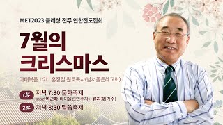 [지구촌교회] MET2023 블레싱 전주 연합전도집회 | 7월의 크리스마스 | 홍정길 원로목사(남서울은혜교회) | 2023.07.19