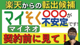 【欠点あり】マイネオ「マイそく」を実際に使ってみた感想。楽天モバイルからの乗り換えは、アリなのか？【格安SIM/MVNO】【1GB以下0円廃止】