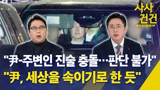 [사사건건] 공수처, 윤석열 대통령 3번째 강제구인도 '불발'…수사 향방은?/ 尹 '진술 거부권' 일관하면?/ 최상목이 받았다는 쪽지…尹 \