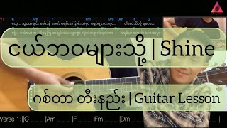 ငယ်ဘဝများသို့ | Shine ရှိုင်း | ဂစ်တာတီးနည်း | Guitar lesson and play through