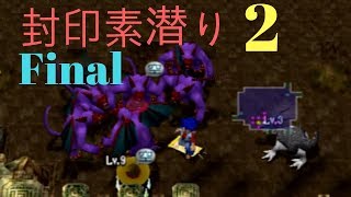 トルネコ3 封印素潜り(2) Part.Final  悪魔の99F 【封印,引き寄せ\u0026悪魔寄せ】