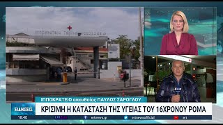 Θεσσαλονίκη: Μάχη για τη ζωή του συνεχίζει να δίνει ο 16χρονος | 12/12/2022 | ΕΡΤ