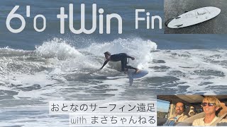 サーフィン ツインフィン　おとなのサーフィン遠足 with まさちゃんねる けーいちろースタイル☺︎ 6'0 Micah Beutz twin pin