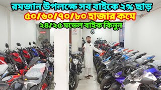 বাইক দেখলে টাকা ঋণ করে কিনবেন ৫০/৬০/৭০/৮০ হাজার কমে ২৩/২৪ মডেল বাইক / Used bike price in bangladesh