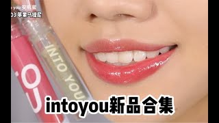 黄皮试色| intoyou新品水雾唇釉来了！居然不是镜面的～我耿耿于怀