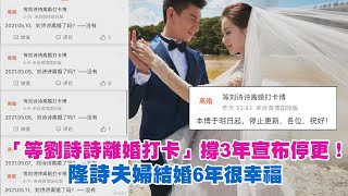 「等劉詩詩離婚打卡」撐3年宣布停更！　隆詩夫婦結婚6年很幸福