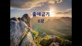 매일성경듣기 출애굽기 6장