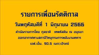 รายการเพื่อนรัตติกาล (1 มิถุนายน 2566)