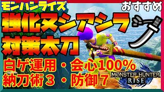 【モンハンライズ】ヌシアオアシラ対策太刀！防御MAXと高火力で会心率100％ビルド【太刀】