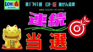 ろんのすけ超👍予想【ロト6】第1741回 抽せん結果と解説‼　連続予想🎯的中！！　※抽せん結果は公式サイト等で再度確認願います。