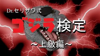 【この難易度を制覇できるか！】セリザワ式ゴジラ検定：上級編/初級編・中級編/3夜連続公開