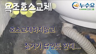 욕조호스교체/욕조가  너무허접해서  철거가 답인듯한데...