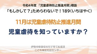 児童虐待を知っていますか？【11月は児童虐待防止推進月間】