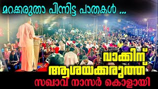 ചെത്താണോ കോരനാണോ നിങ്ങളുടെ പ്രശ്നം ? അതോ മകൻ പിണറായി വിജയനോ ? Musthafa Kaimalassery ALL IN ONE