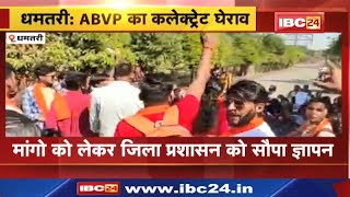 Dhamtari News : ABVP ने किया Collectorate का घेराव | मांगों को लेकर जिला प्रशासन को सौंपा ज्ञापन