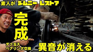 【完成】ジムニー異音を治す、リアハブベアリング交換ついでにデフ玉入れました。