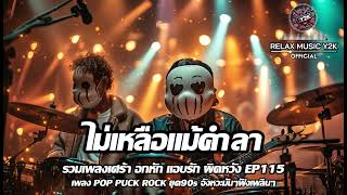 ไม่เหลือแม้คำลา (Relax Music Y2K) - POP PUNK , ROCK ยุค90s เพลงเศร้าอกหัก