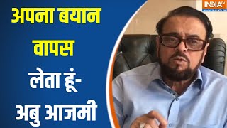 Aurangzeb पर दिए बयान से हुआ हंगामा तो बदले Abu Azmi  के सुर, कहा- अपना बयान वापस लेता हूं | Hindu