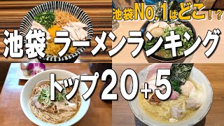 【池袋ラーメンランキング20+5】今年4月にオープンしたラーメンなどを、ランキング20とおすすめ5選でご紹介！