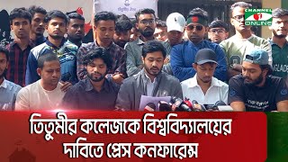 তিতুমীরকে বিশ্ববিদ্যালয়ের দাবিতে কমিটি দিতে বিলম্বিত হওয়ায় প্রেস কনফারেন্স  || Titumir College