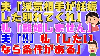 【修羅場】夫「浮気相手が妊娠したから無責任な事は出来ない、別れてくれ」私「離婚しません」夫「そんなの許されない！」私「有責側からは離婚出来ないんだよ？」夫「…」【2ch面白いスレ 5ch】