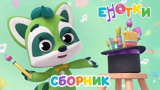 Енотки 🦝 Учимся вместе 🎨 Мультики и песенки для детей