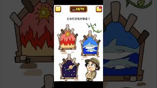 【スマホゲーム】どの行き先が安全？【1タップ謎解きクイズ/広告のゲーム/バカゲー実況/いじわるな問題】 #shorts