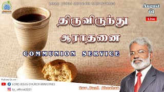 Tamil Christian COMMUNION SERVICE | திருவிருந்து  ஆராதனை|  LORD JESUS CHURCH MINISTRIES|