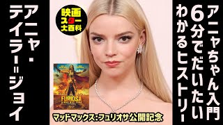 【映画紹介】アニャ・テイラー＝ジョイ 6分でだいたいわかるキャリア マッドマックス:フュリオサ公開記念 Anya Taylor-Joy Furiosa: A Mad Max Saga