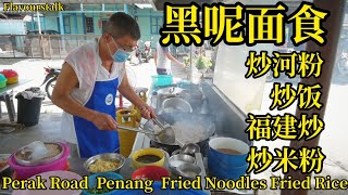 Perak Road 黑呢炒河粉炒饭槟城美食 Penang Street Food Malaysia Char Hor Fun Fried Rice