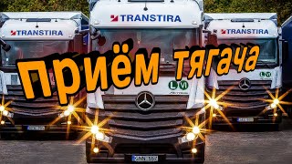 TRANSTIRA / ПРИЁМ ТЯГАЧА 🏁