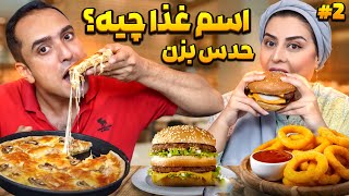 درست حدس بزنی غذا میخوری ! بنظرتون کی باهوش تره ؟پارت 2#🤔🤔