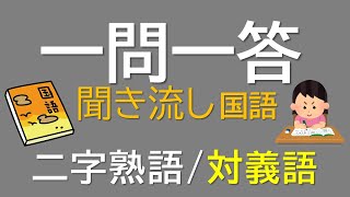 【一問一答　中学国語】二字熟語/対義語　～音声あり～　小学・高校での対義語を含む！