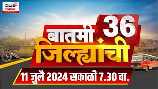 Marathi News | Batami 36 Jilhyanchi | बातमी 36 जिल्ह्यांची | Mumbai Rain Update | July 11, 2024