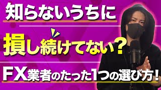 【本音】知らないと大損するFX業者のたった１つの選び方！