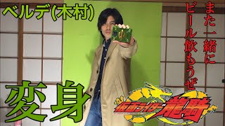 【変身してみた】仮面ライダーベルデ(木村)