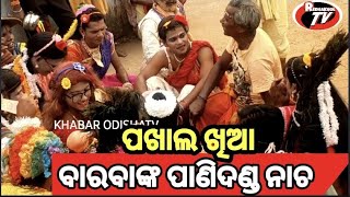 ବାରବାଙ୍କ Redhakhol danda//ପଖାଲ ଖାଇ ଆସଗୋ //@Khabarodishatv