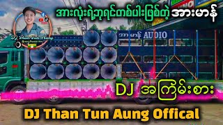 အားမာန် DJ ကြမ်းကြမ်းလေးလာပြီ ( လော်သံပြင်းပြင်းလေး)  DJ Than Tun Aung Music Production ✔