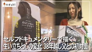 セルフドキュメンタリーで描く 生い立ちと心の変化　38年越し父との初対面（沖縄テレビ）2025/2/21