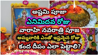 వారాహి అమ్మవారికి ఎంతో ఇష్టమైన అష్టమి రోజు ఈ దీపం పెట్టండి | 2023 varahi navartraulu 8th day pooja