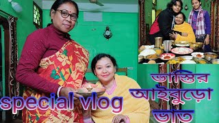 আইবুড়ো ভাত স্পেশাল ব্লগ || ভাস্তির আইবুড়ো ভাত || মেনুতে কি কি আছে ..